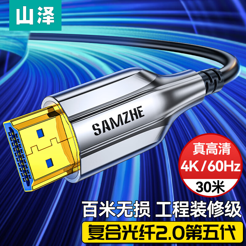 山泽(SAMZHE) XGH30光纤HDMI线2.0版 4K60Hz发烧级高清线 30米 (单位：根)