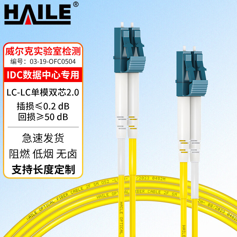 海乐（HAILE）HJ-2LC-LC-S2 黄色单模双芯光纤跳线(单位：条)