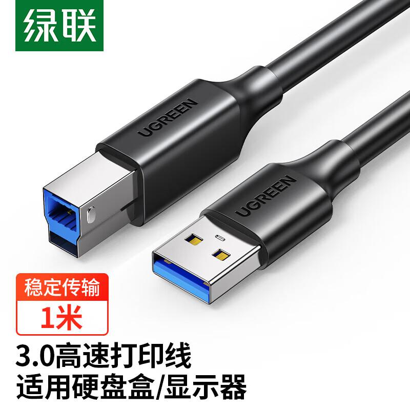 绿联（UGREEN）30753/USB3.0高速打印机连接线 A公对B公1米（单位：根)