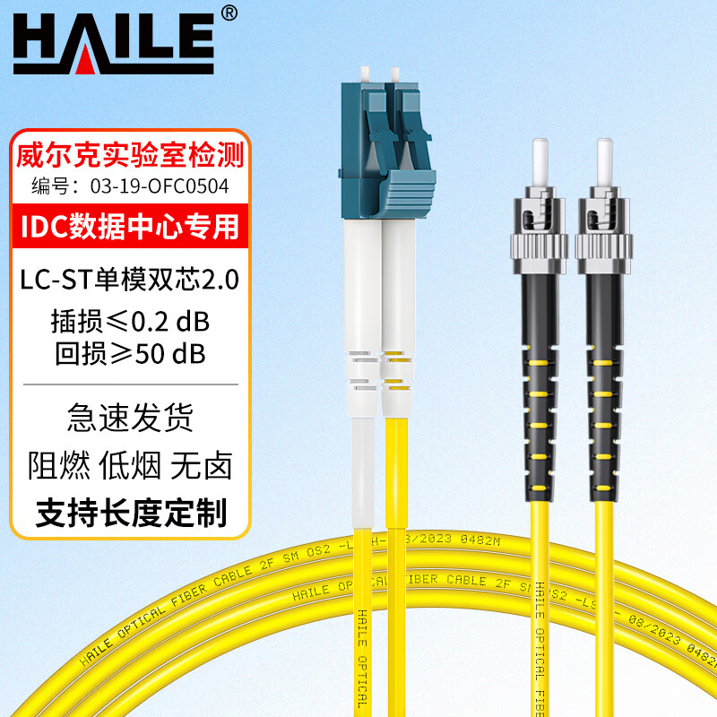 海乐（HAILE）HJ-2LC-ST-S2 黄色电信级单模万兆光纤跳线 单模双芯Φ2.0（LC-ST，9/125）2米 光纤线尾纤跳纤（单位：条）