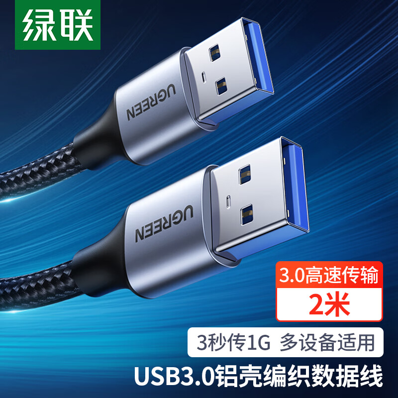 绿联 80791 双头USB3.0公对公数据线2米（根）