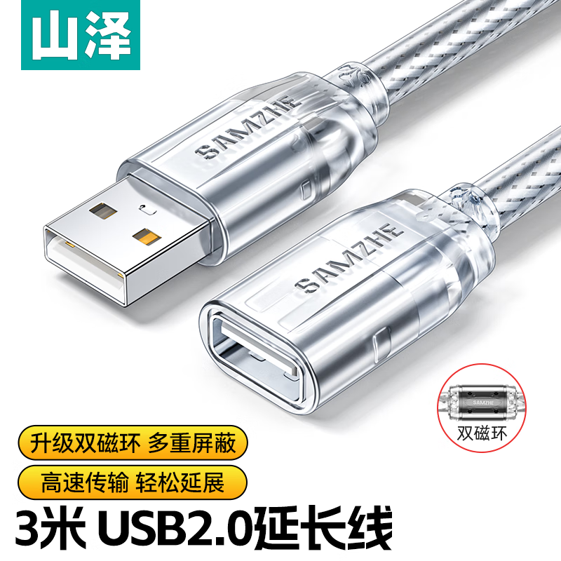 山泽（SAMZHE）USB延长线 usb2.0高速传输数据线 公对母 AM/AF U盘鼠标键盘加长线 透明白 3米 UK-503(单位：个)