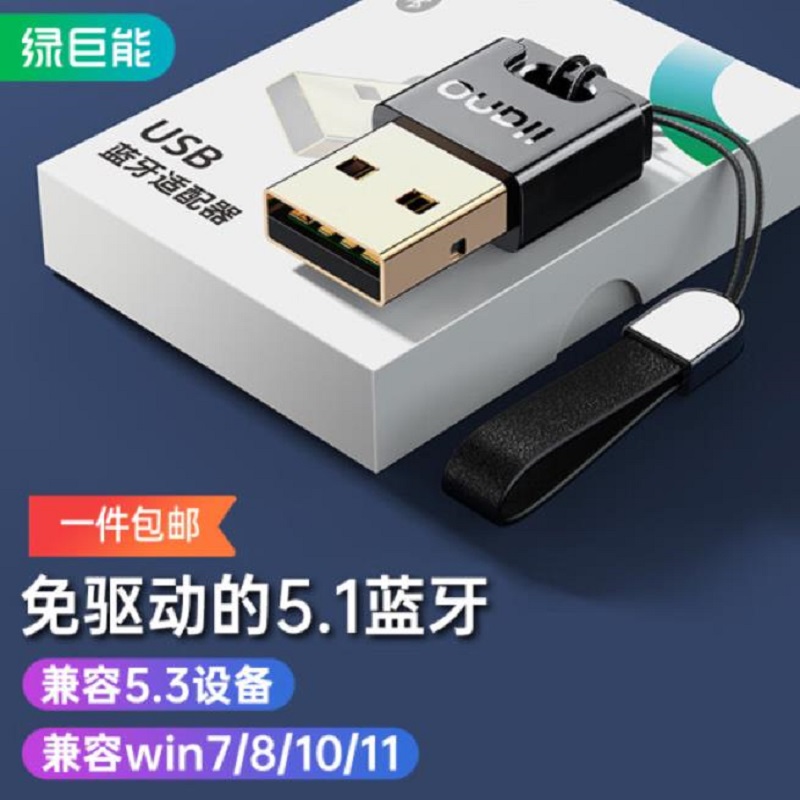 绿巨能 USB蓝牙适配器蓝牙5.1免驱版兼容5.3 LCB6051B（个）