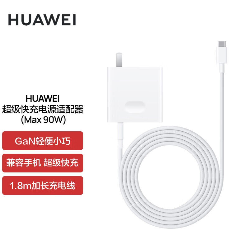 华为（HUAWEI）超级快充电源适配器Max 90W 氮化镓GaN充电器（个）