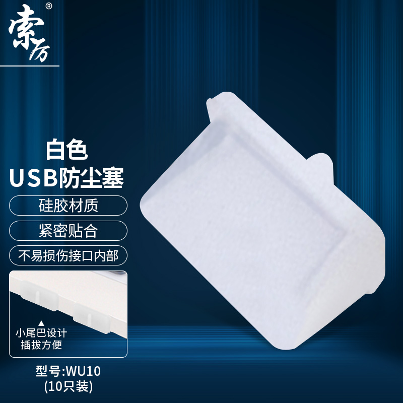 索厉(Suoli)USB接口防尘塞（单位：盒）
