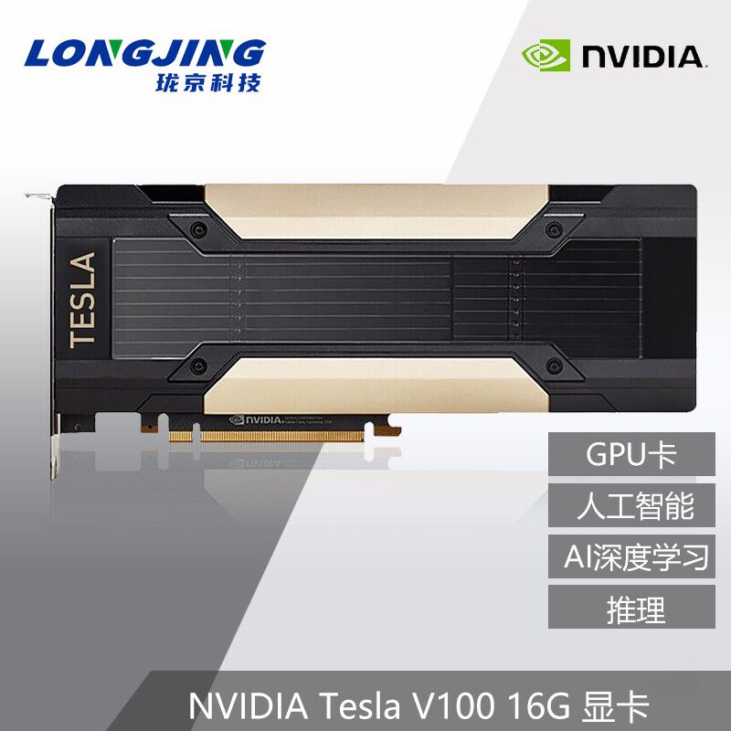 英伟达TESLA V100 GPU服务器配件专业显卡16G 250W （块）
