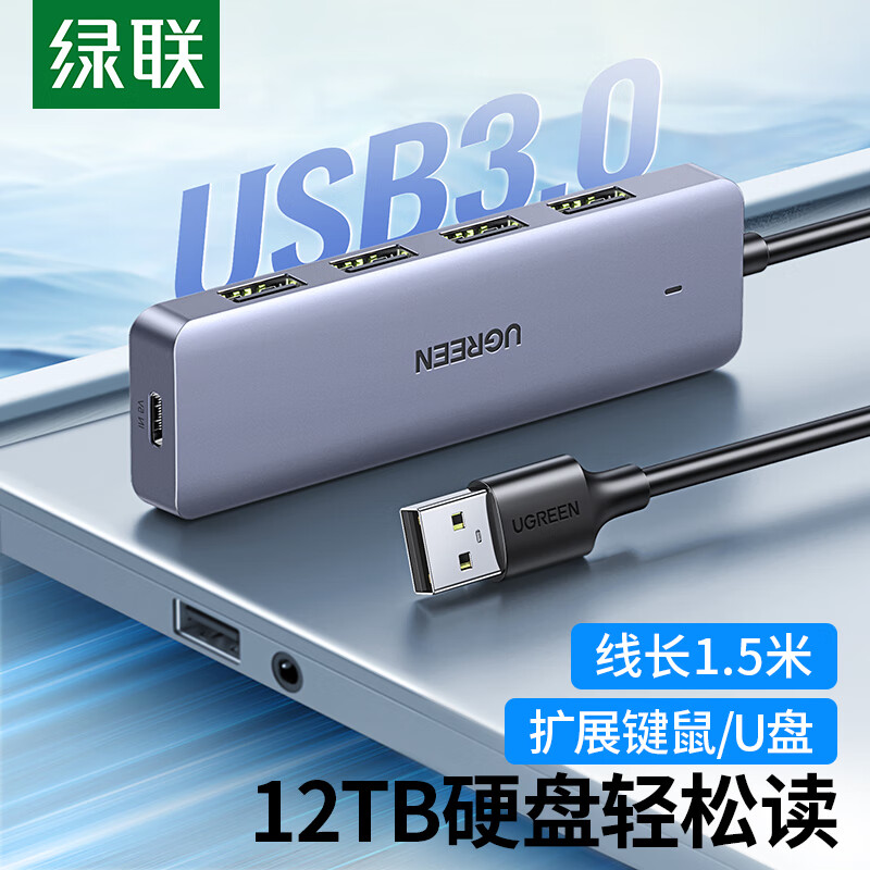 绿联 USB3.0分线器扩展坞 90879 高速4口集线器1.5米（个）