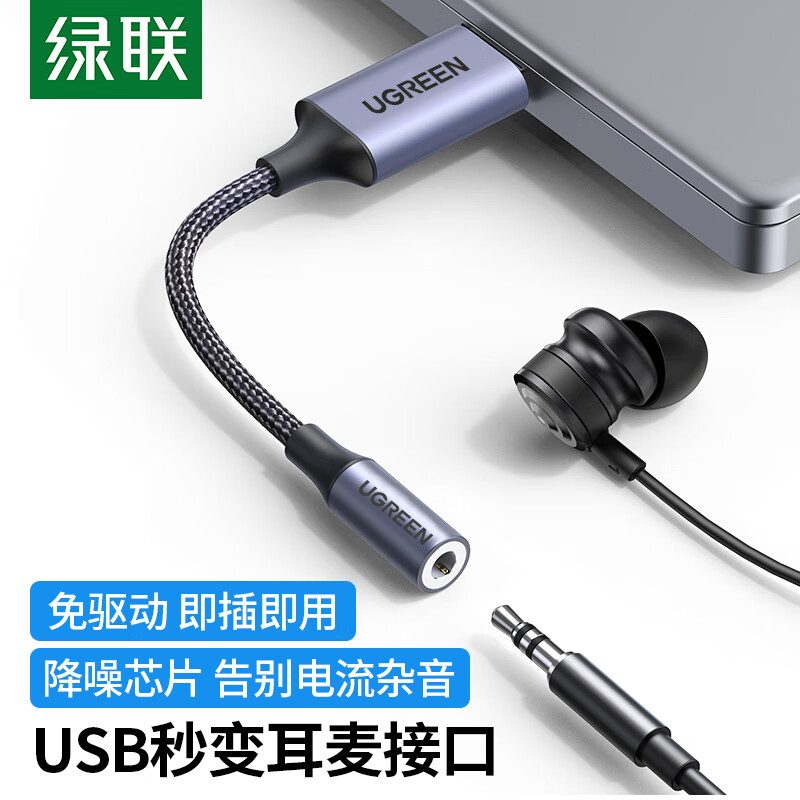 绿联30757 USB转3.5mm外置声卡 免驱（个）