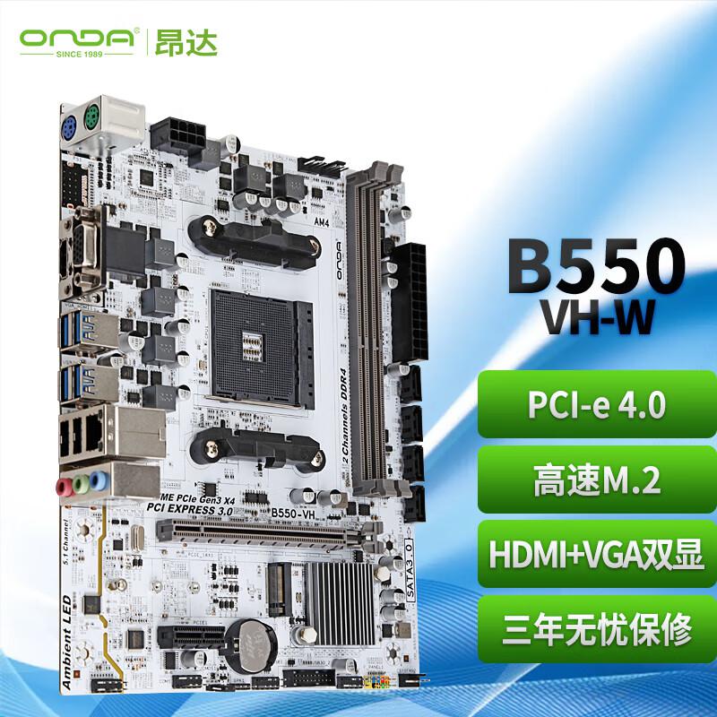 昂达 B550-VH-W（AMD B550/Socket AM4） 支持AM4系列处理器 娱乐办公主板（个）
