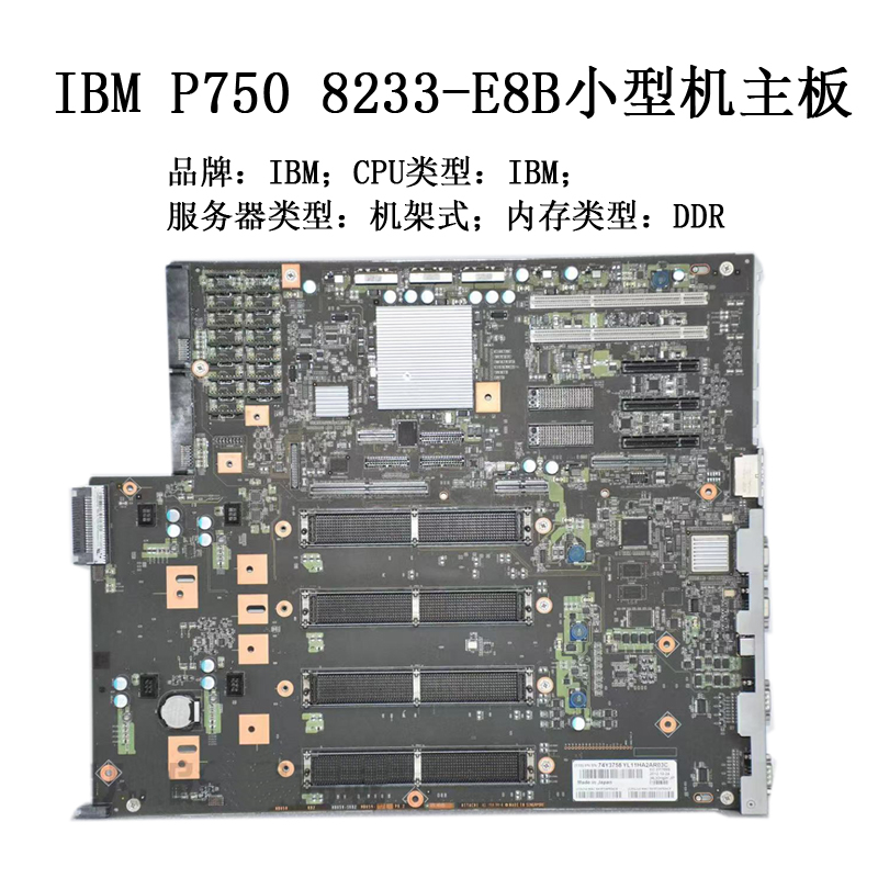 IBM P750 8233-E8B小型机主板黑色（套）