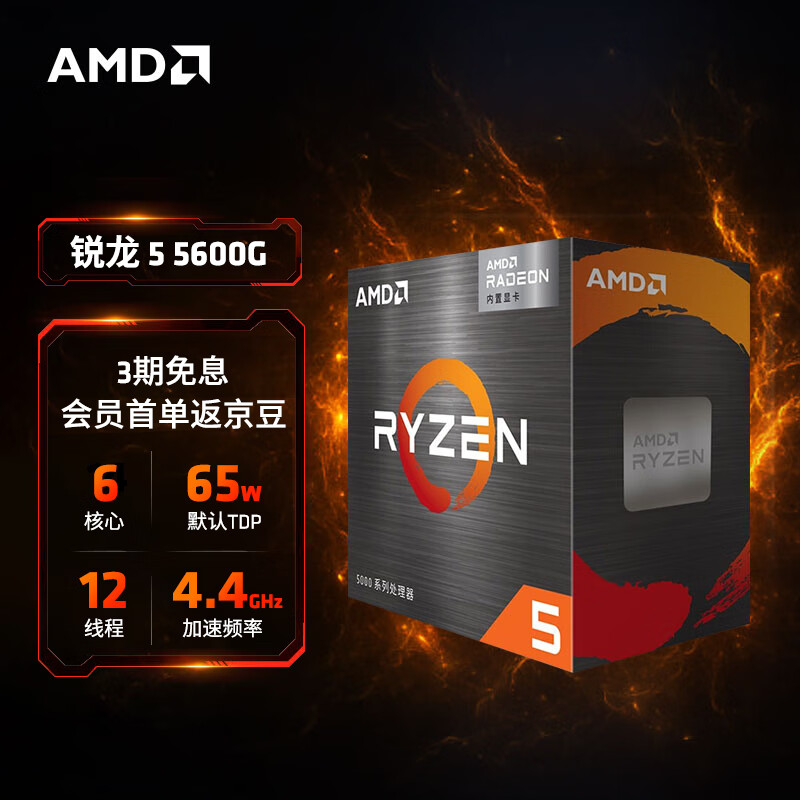 AMD 锐龙5 5600G处理器(r5)7nm 搭载Radeon Graphics 6核12线程 3.9GHz 65W AM4接口 盒装CPU(单位：个)