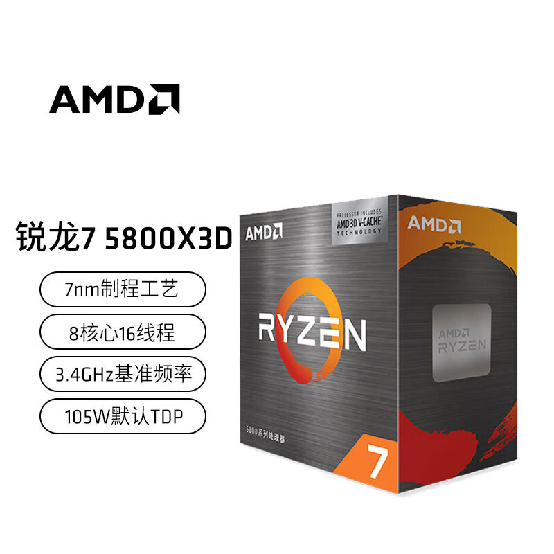 AMD 锐龙7 5800X3D 7nm 8核16线程加速频率至高4.5Ghz 105W AM4接口 盒装CPU（个）