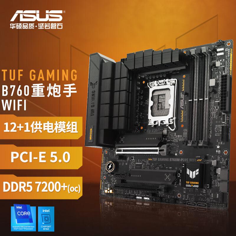 华硕(ASUS) TUF GAMING B760M-PLUS WIFI重炮手主板支持DDR5 CPU 13600KF/13400F (Intel B760/LGA 1700)  重炮手D5 B760M WIFI（单位：个）
