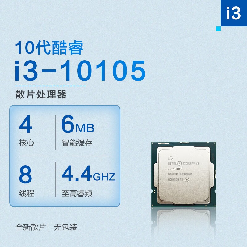 英特尔i3-10105处理器CPU全新散片（个）
