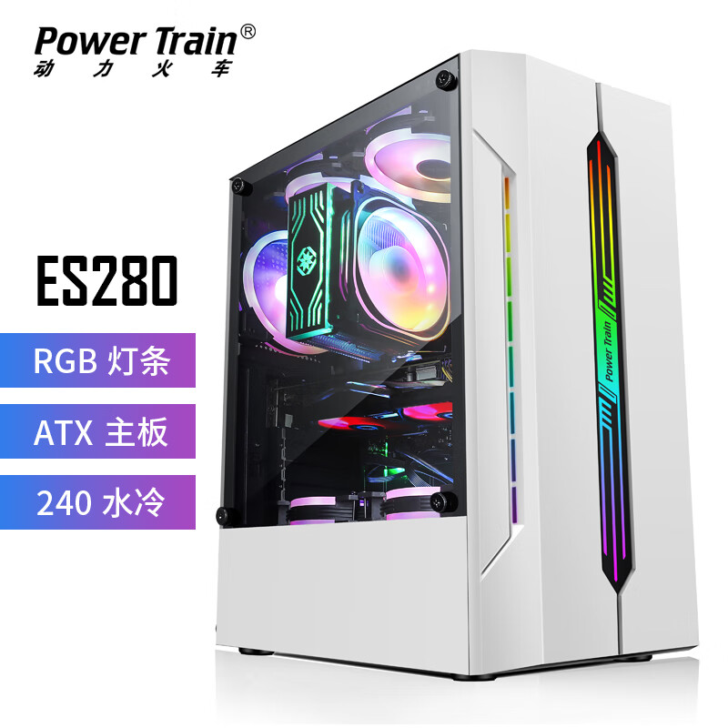 动力火车（PowerTrain）ES280 白色 电脑机箱 竞技游戏台式主机箱 RGB炫彩 支持ATX大板/240水冷/8风扇位(件)