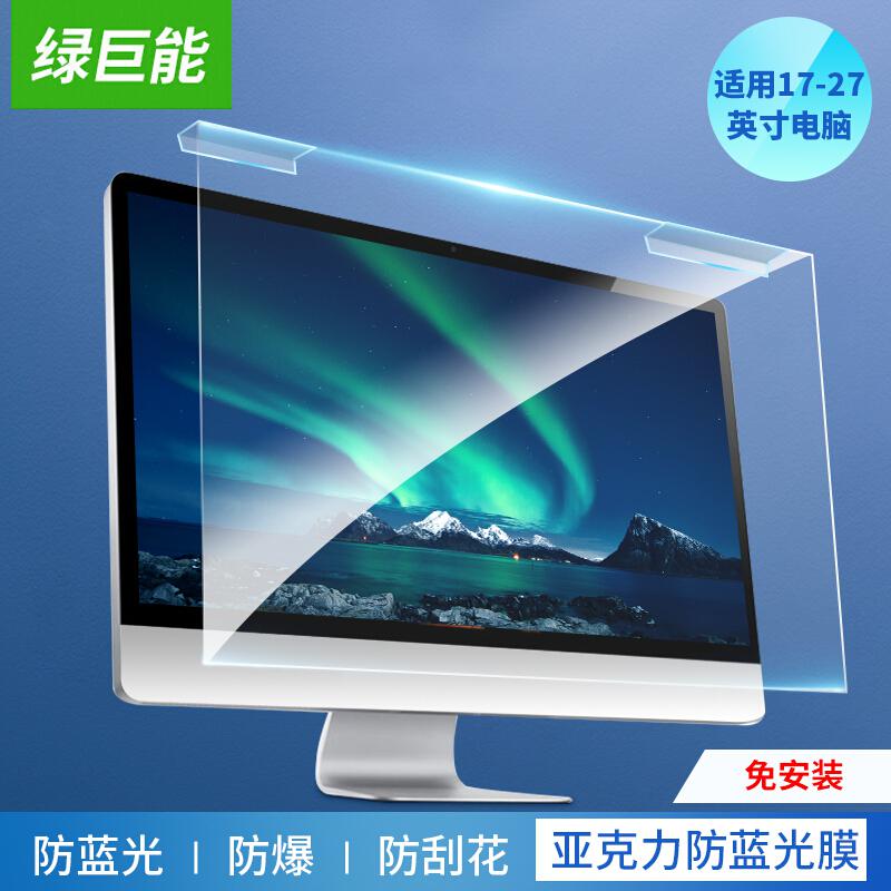 绿巨能LJN-FKP69电脑显示器防蓝光保护膜19英寸5:4（张）