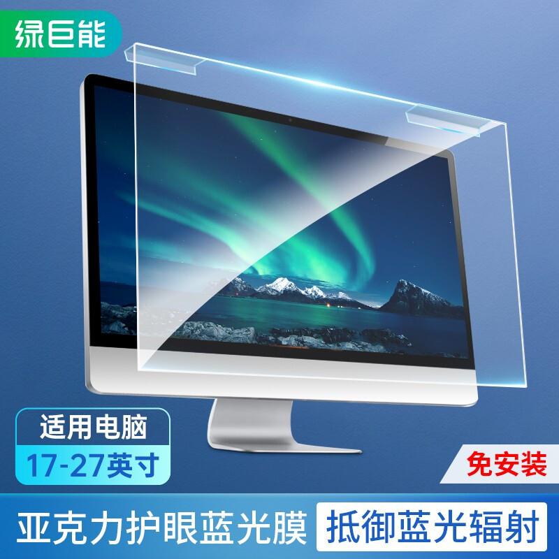 绿巨能LJN-FKP63电脑显示器防蓝光保护屏亚克力悬挂式阻隔板20英寸16:9（张）
