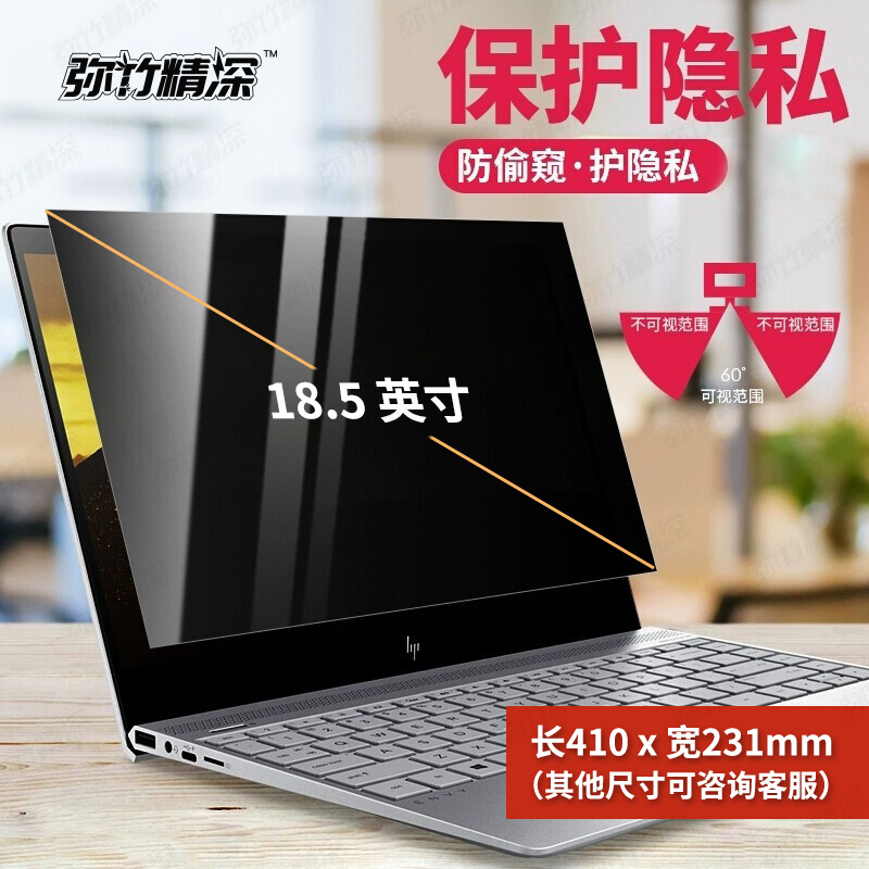 弥竹精深定制电脑防窥屏16比9 18.5英寸 长410mm宽231mm(张)