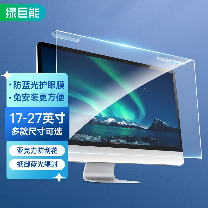 绿巨能LJN-FKP70显示器防蓝光膜亚克力悬挂式27寸苹果一体机（659*396mm）（张）