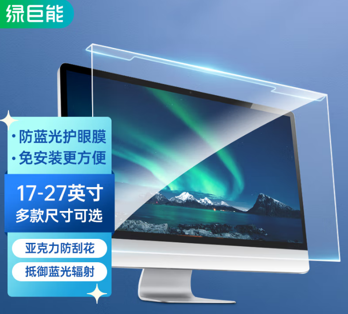 绿巨能 电脑显示器防蓝光保护屏 护眼防蓝光膜 23.8英寸16:9（个）