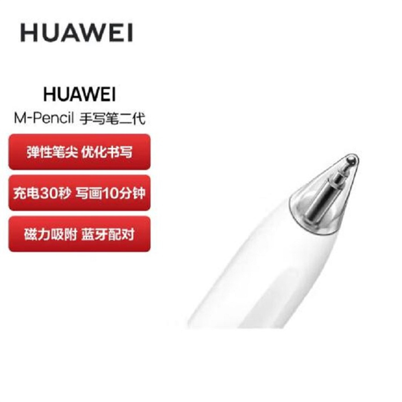 华为HUAWEI M-Pencil 二代手写笔原装电容笔平板触屏笔(单位：支)