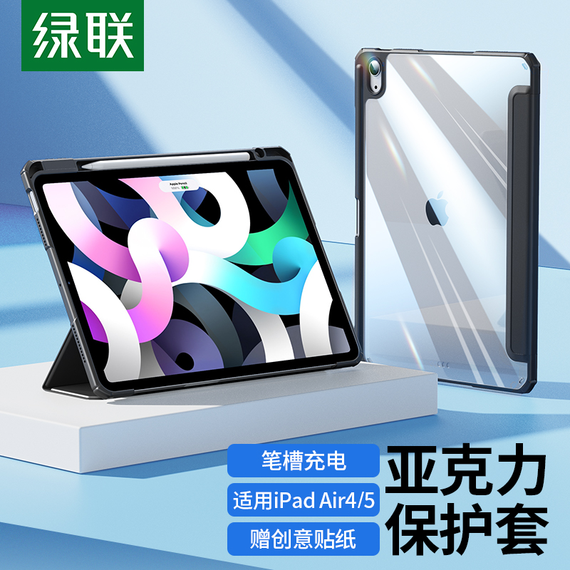 绿联90354  iPad Air5/Air4 10.9寸保护套通透明亚克力磁吸带笔槽款（个）