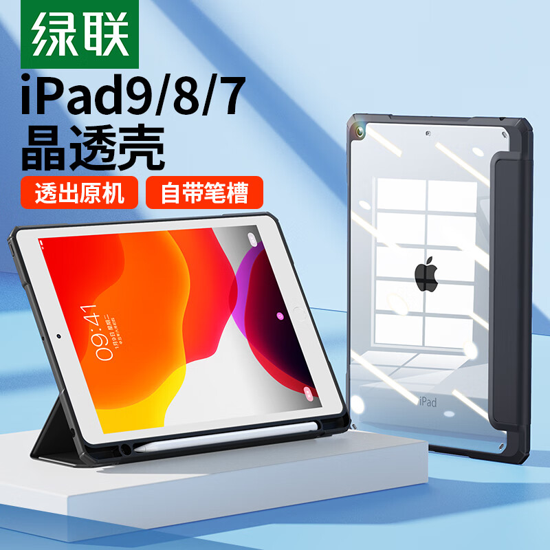 绿联90356绿联 iPad9/8/7代保护壳带笔槽10.2英寸 黑(个)