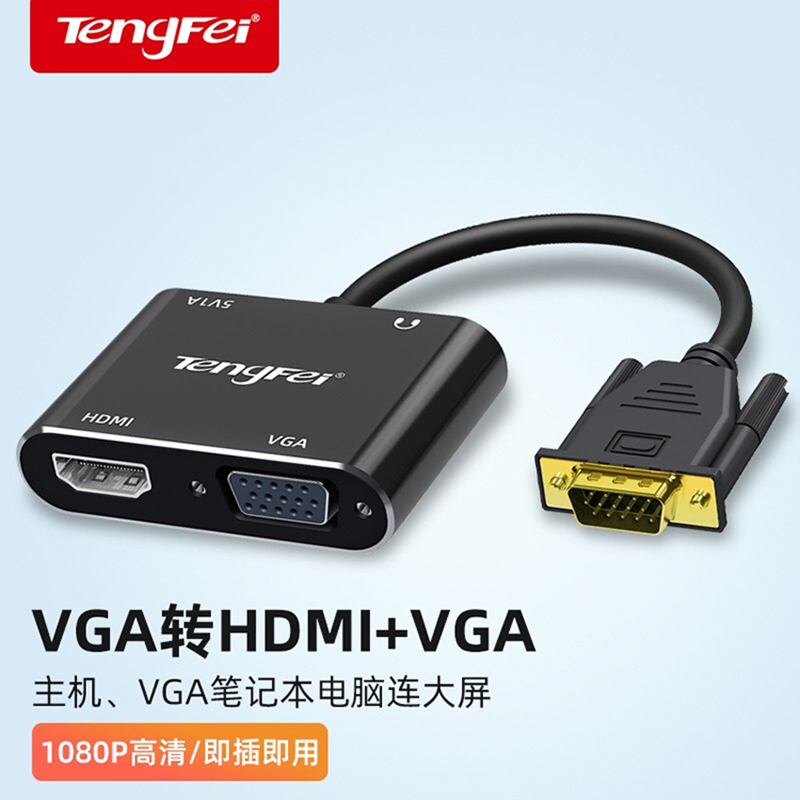Tengfei TF一V104－H VGA转HDMI+VGA转换器头（单位：个）
