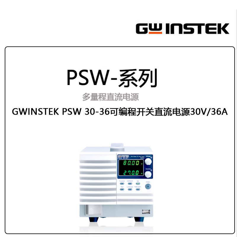 固纬GWINSTEK PSW 30-36可编程开关直流电源30V/36A白色（台）