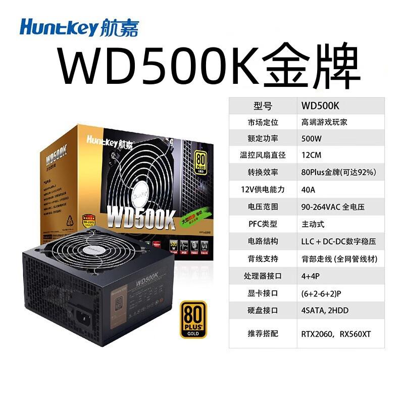 航嘉（Huntkey）WD500K 台式机电源(单位：台)