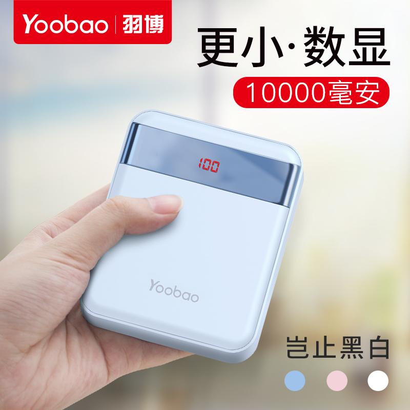 羽博充电宝10000毫安 YB-S10-1（个）