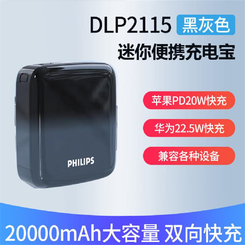 飞利浦DLP2115B/93大容量便携移动电源20000mAh黑色(个)