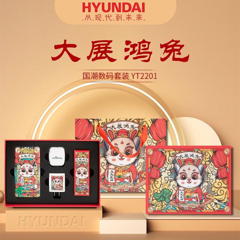 HYUNDAI韩国现代国潮数码套装YT2201大展鸿兔（套）
