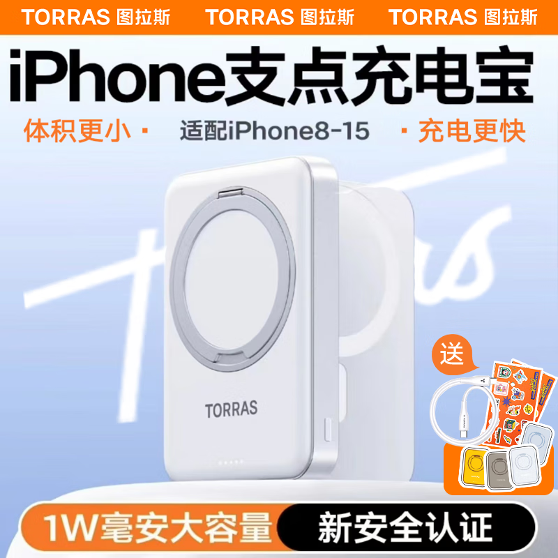 图拉斯（TORRAS）10000毫安磁吸充电宝 苹果华为快充支架(单位：个)