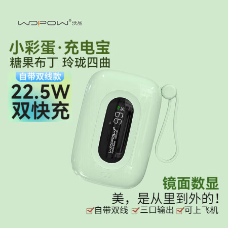 沃品（WOPOW）小彩蛋10000毫安22.5w超级快充自带双线移动电源(单位：个)