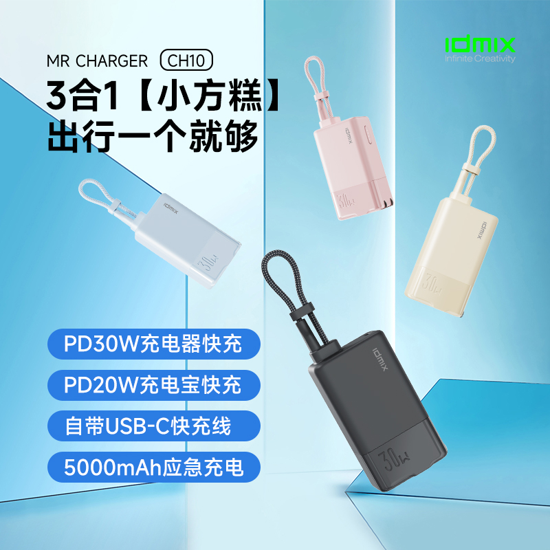 IDMIX 充电宝充电器自带线type-c充电头三合一30W快充(单位：个)