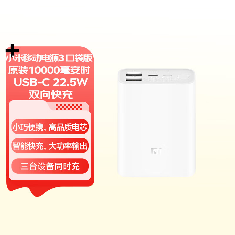 小米移动电源3 口袋版 原装10000毫安时 USB-C 22.5W双向快充 适用小米/红米//redmi/苹果/安卓/手机充电宝(台)