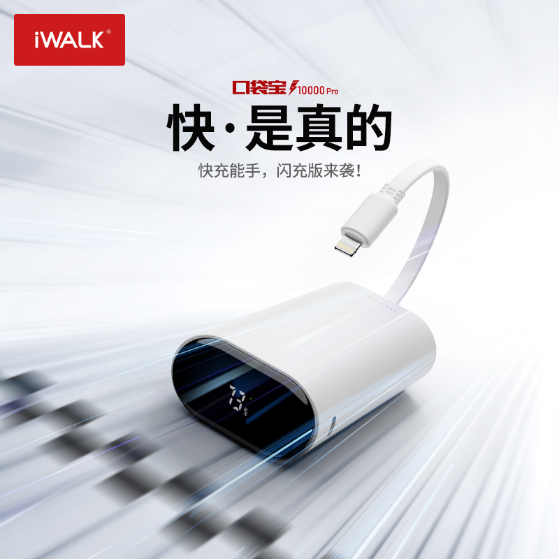 爱沃可（iWALK）DBL10000PL自带线苹果接口9600mAh白色（个）