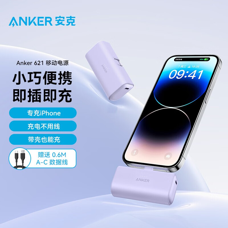 安克（ANKER）A1645PV1  充电宝12W5000毫安时大容量MFi认证适配苹果全系iPhone14/13/12 5000mAh快充充电宝-自带线 （紫色）（个）