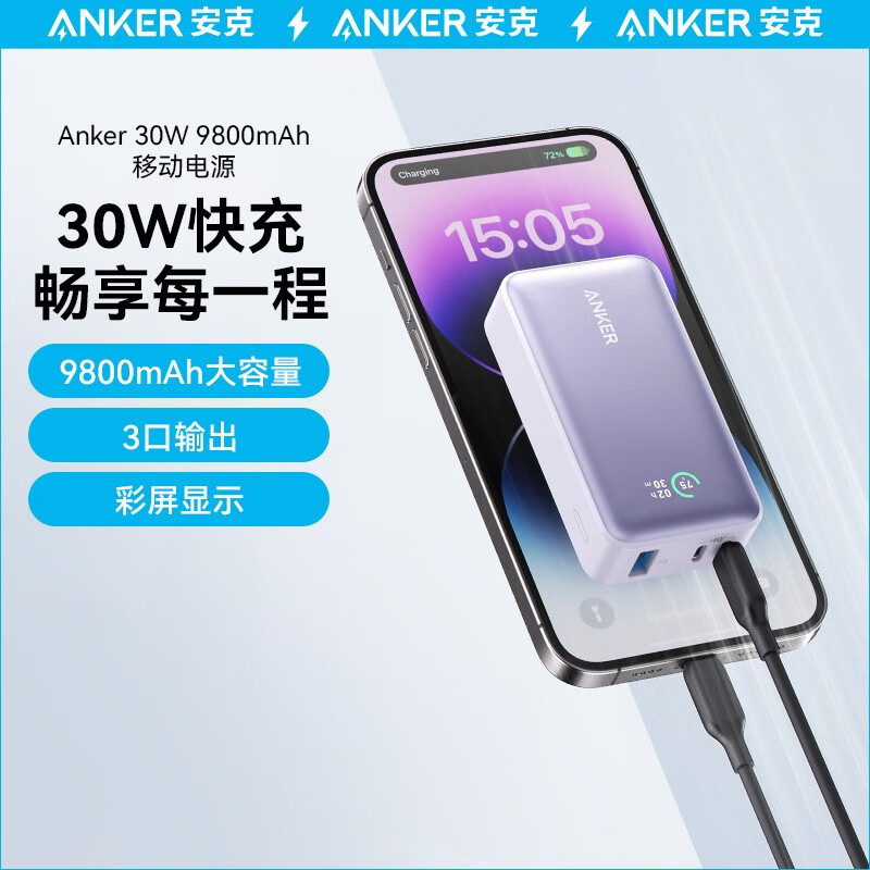 安克（ANKER）A1256PV1 移动电源30W大功率9800mAh充电宝小巧便携适用于iPhone14苹果13/12等 30W 9800mAh 智能温控 （紫色）（个）