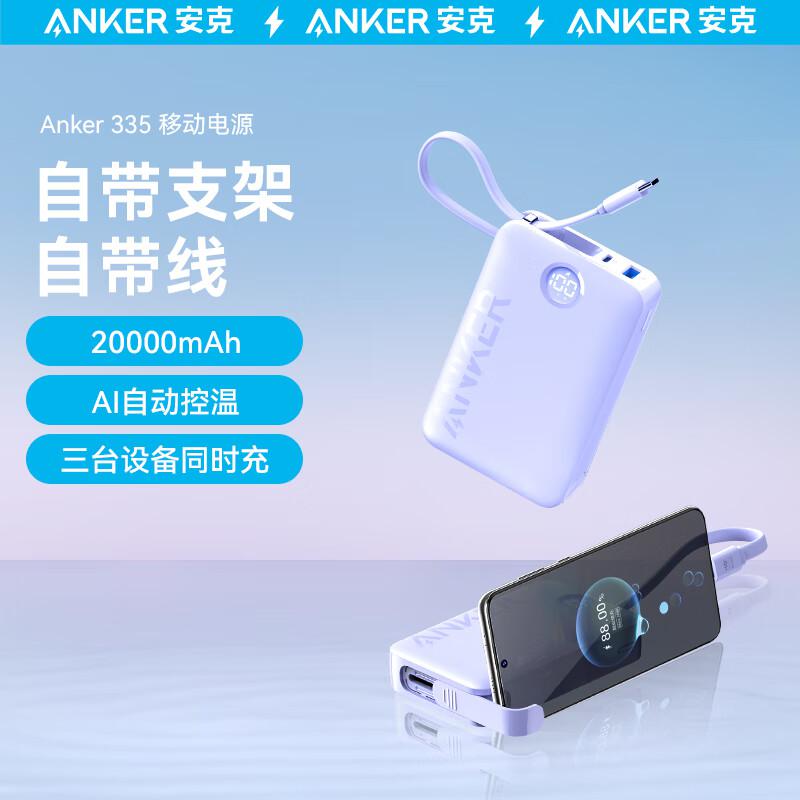 安克（ANKER）A1647充电宝自带线20000毫安22.5W紫色(单位：个)