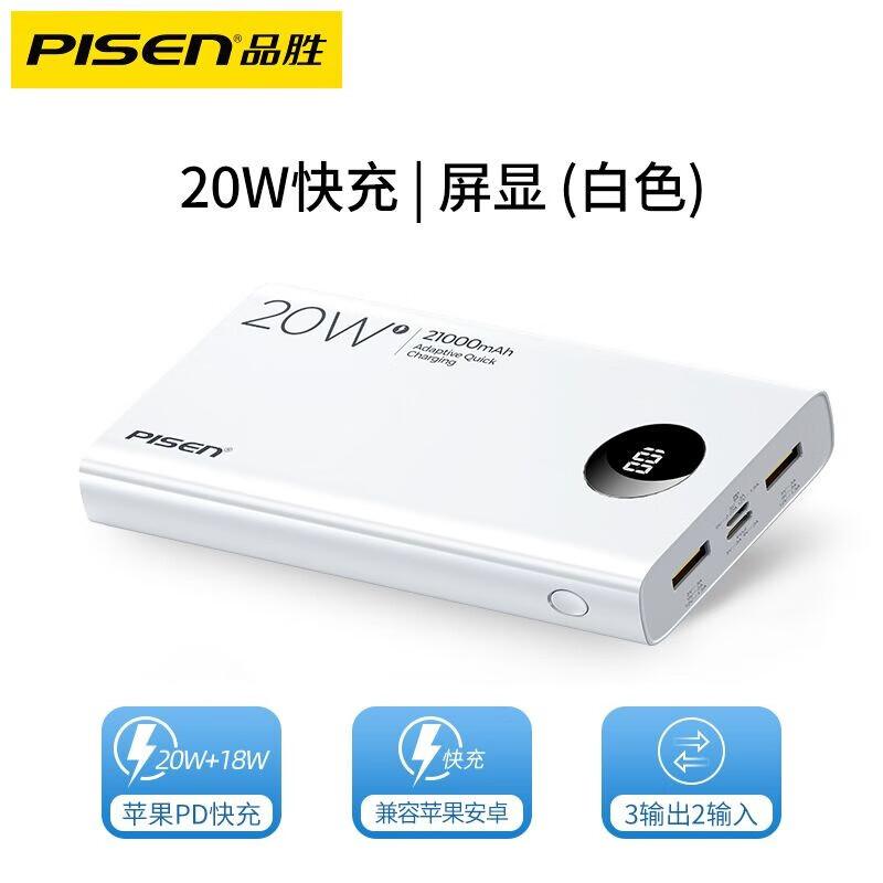 品胜（PISEN）TS-D298移动电源充电宝 21000毫安 20W超级快充 双输入三输出(单位：个)
