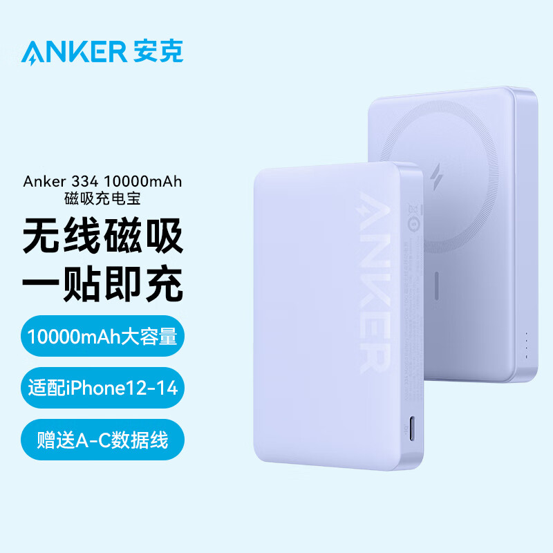 安克（ANKER）A1642 10000毫安时大容量20W快充magsafe苹果磁吸充电宝可上飞机 适用iPhone14/13/华为/小米 （紫色）（个）