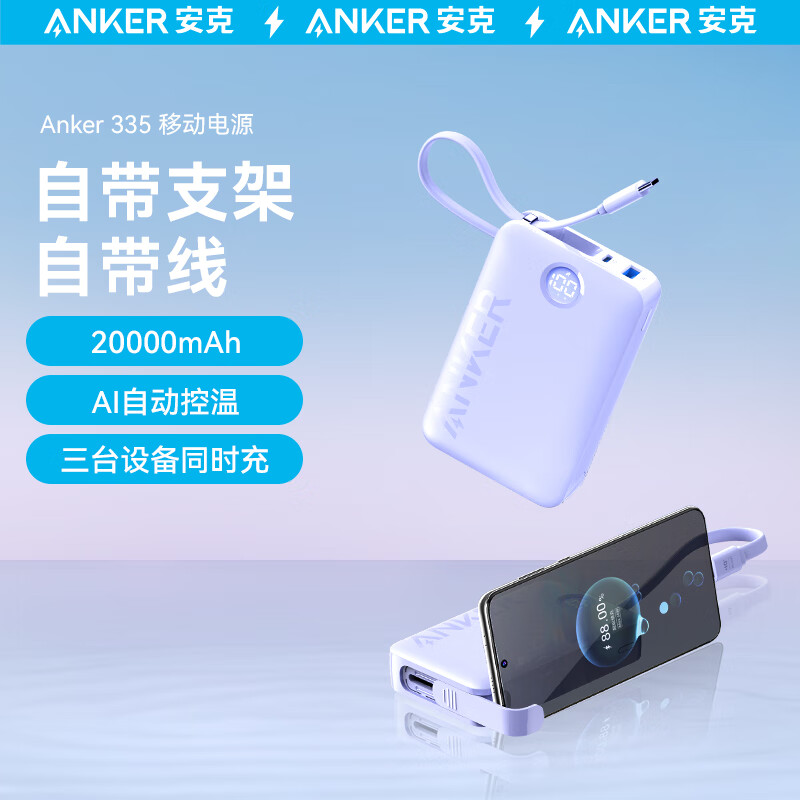 安克（ANKER）A1647 充电宝自带线20000毫安时22.5W快充大容量可上飞机便携移动电源Type-C线 适用安卓/华为/小米/iPad （紫色）（个）