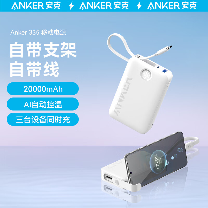 安克（ANKER）A1647 Anker安克 充电宝自带线20000毫安时22.5W快充大容量可上飞机便携移动电源Type-C线 适安卓华为/小米/iPad （白色）（个）