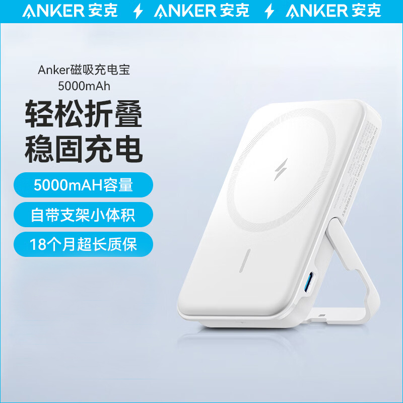 安克（ANKER）A1618P21  magsafe苹果磁吸充电宝5000毫安时带支架无线快充 可上飞机  适用iPhone14/13/12ProMax （白色）（PCS）