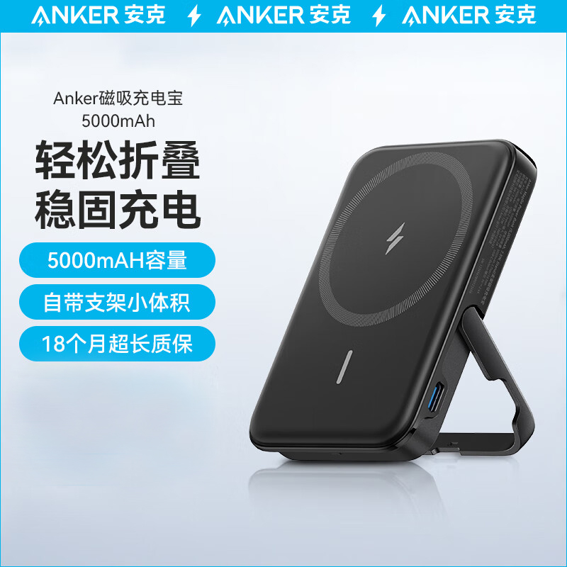 安克（ANKER）A1618P11 magsafe苹果磁吸充电宝5000毫安时带支架无线快充 可上飞机 适用iPhone14/13/12ProMax （黑色）（PCS）