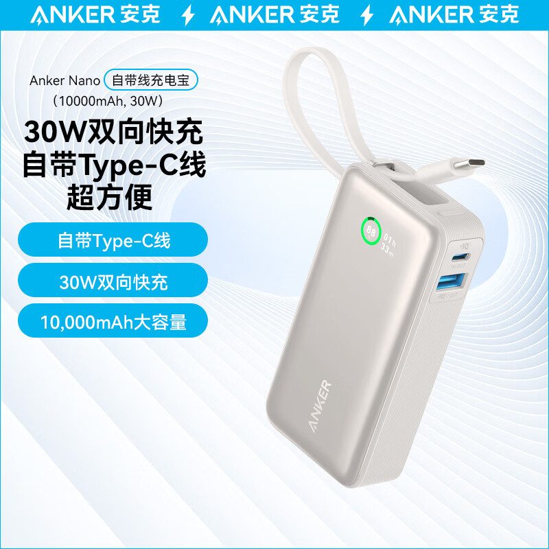 安克（ANKER）A1259621 充电宝自带线10000毫安时30W快充大容量可上飞机便携移动电源Type-C线适用苹果/安卓/华为/小米 （白色）（PCS）