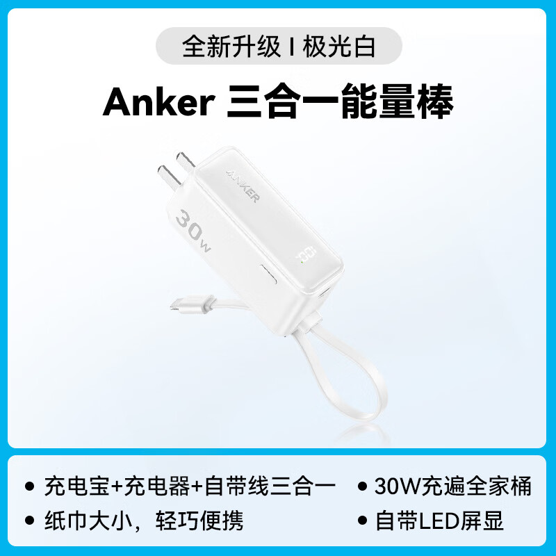 安克（ANKER）A1636621 三合一能量棒Plus30W快充5000mAh便携充电器自带线  充电宝苹果华为安卓等通用（白色)(个)