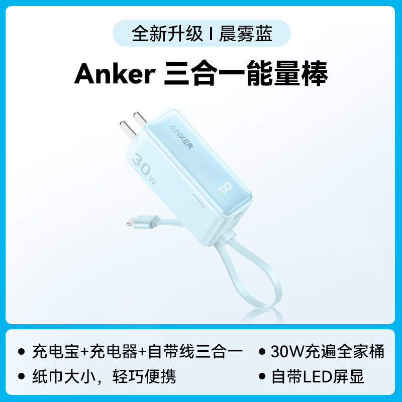 安克（ANKER）A1636631 三合一能量棒Plus30W快充5000mAh便携充电器自带线  充电宝苹果华为安卓等通用(蓝色）(个)